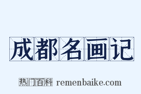 成都名画记是什么意思的图片
